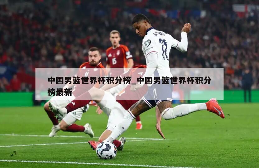 中国男篮世界杯积分榜_中国男篮世界杯积分榜最新