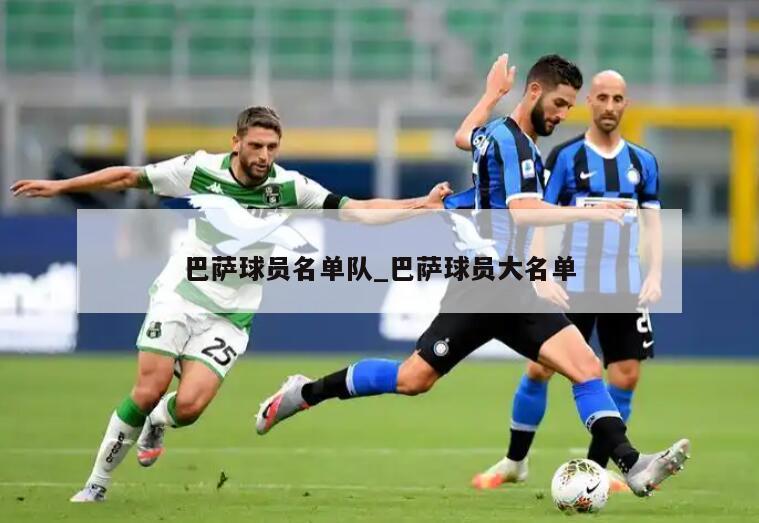 巴萨球员名单队_巴萨球员大名单